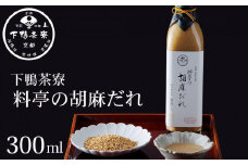 【下鴨茶寮】料亭の胡麻だれ(300ml)［ 京都 老舗 料亭 ミシュラン 胡麻だれ ごまだれ ごま 調味料 保存料着色料不使用 こだわり素材 人気 おすすめ グルメ 京料理 京懐石  ギフト プレゼント お取り寄せ 通販 送料無料 ふるさと納税 ］