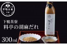 【下鴨茶寮】料亭の胡麻だれ(300ml)［ 京都 老舗 料亭 ミシュラン 胡麻だれ ごまだれ ごま 調味料 保存料着色料不使用 こだわり素材 人気 おすすめ グルメ 京料理 京懐石  ギフト プレゼント お取り寄せ 通販 送料無料 ふるさと納税 ］