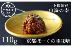 【下鴨茶寮】山海の幸 京都ぽーくの豚味噌 [ 京都 老舗 料亭 ミシュラン 料亭の豚味噌 万能の常備菜 人気 おすすめ グルメ 京料理 京懐石 ギフト プレゼント お取り寄せ 通販 送料無料 ふるさと納税 ]