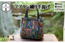 【京都三昌】ゴブラン織り手提げ［ 京都 バッグ 職人 手作り 手提げ 鞄 麻の葉 ちりめん 上品 カジュアル フォーマル 雑貨 人気 おすすめ 外出 おでかけ お取り寄せ 通販 送料無料 ふるさと納税 ］
