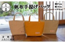 【京都三昌】帆布手提げバッグ［ 京都 バッグ 職人 手作り 手提げ 鞄 麻の葉 ちりめん 上品 カジュアル フォーマル 雑貨 人気 おすすめ 外出 おでかけ お取り寄せ 通販 送料無料 ふるさと納税 ］