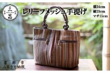 【京都三昌】レリーフメッシュ手提げ［ 京都 バッグ 職人 手作り 手提げ 鞄 麻の葉 ちりめん 上品 カジュアル フォーマル 雑貨 人気 おすすめ 外出 おでかけ お取り寄せ 通販 送料無料 ふるさと納税 ］