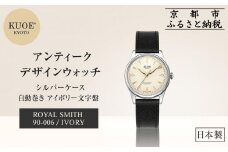 【KUOE】日本製 アンティークデザインウォッチ ROYAL SMITH 90-006 自動巻き アイボリー文字盤 シルバーケース[ 京都 腕時計 ブランド アンティーク ウォッチ おしゃれ 人気 おすすめ 男女兼用 メディアでも話題の ウォッチブランド ギフト プレゼント お祝い お取り寄せ 通販 送料無料 ふるさと納税 ]