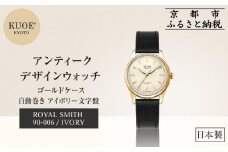 【KUOE】日本製 アンティークデザインウォッチ ROYAL SMITH 90-006 自動巻き アイボリー文字盤 ゴールドケース[ 京都 腕時計 ブランド アンティーク ウォッチ おしゃれ 人気 おすすめ 男女兼用 メディアでも話題の ウォッチブランド ギフト プレゼント お祝い お取り寄せ 通販 送料無料 ふるさと納税 ]