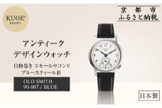 【KUOE】日本製 アンティークデザインウォッチ OLD SMITH 90-007 自動巻き スモールセコンド ブルースティール針[ 京都 腕時計 ブランド アンティーク ウォッチ おしゃれ 人気 おすすめ 男女兼用 メディアでも話題の ウォッチブランド ギフト プレゼント お祝い お取り寄せ 通販 送料無料 ふるさと納税 ]