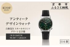 【KUOE】日本製 アンティークデザインウォッチ OLD SMITH 90-007 自動巻き スモールセコンド グリーン文字盤[ 京都 腕時計 ブランド アンティーク ウォッチ おしゃれ 人気 おすすめ 男女兼用 メディアでも話題の ウォッチブランド ギフト プレゼント お祝い お取り寄せ 通販 送料無料 ふるさと納税 ]