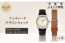 【KUOE】日本製 アンティークデザインウォッチ ROYAL SMITH 90-008 シルバー×ゴールド[ 京都 腕時計 ブランド アンティーク ウォッチ おしゃれ 人気 おすすめ 男女兼用 メディアでも話題の ウォッチブランド ギフト プレゼント お祝い お取り寄せ 通販 送料無料 ふるさと納税 ]