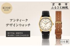 【KUOE】日本製 アンティークデザインウォッチ ROYAL SMITH 90-008 ゴールド×ゴールド[ 京都 腕時計 ブランド アンティーク ウォッチ おしゃれ 人気 おすすめ 男女兼用 メディアでも話題の ウォッチブランド ギフト プレゼント お祝い お取り寄せ 通販 送料無料 ふるさと納税 ]