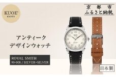 【KUOE】日本製 アンティークデザインウォッチ ROYAL SMITH 90-008 シルバー×シルバー[ 京都 腕時計 ブランド アンティーク ウォッチ おしゃれ 人気 おすすめ 男女兼用 メディアでも話題の ウォッチブランド ギフト プレゼント お祝い お取り寄せ 通販 送料無料 ふるさと納税 ]