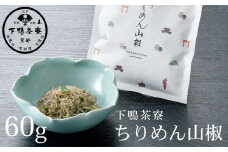 【下鴨茶寮】ちりめん山椒（デザイン袋） [ 京都 老舗 料亭 ミシュラン 山椒 京都土産 定番 贅沢 人気 おすすめ 京料理 贈り物 ギフト プレゼント お取り寄せ 通販 送料無料 ふるさと納税 ]