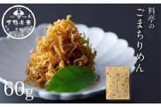 【下鴨茶寮】ごまちりめん（デザイン袋） [ 京都 老舗 料亭 ミシュラン 山椒なし 甘めの味付け 京都土産 人気 おすすめ グルメ 京料理 京懐石 ギフト プレゼント お取り寄せ 通販 送料無料 ふるさと納税 ]