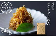 【下鴨茶寮】ごまちりめん（デザイン袋） [ 京都 老舗 料亭 ミシュラン 山椒なし 甘めの味付け 京都土産 人気 おすすめ グルメ 京料理 京懐石 ギフト プレゼント お取り寄せ 通販 送料無料 ふるさと納税 ]