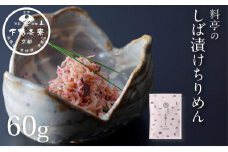 【下鴨茶寮】しば漬けちりめん（デザイン袋） [ 京都 老舗 料亭 ミシュラン 山椒 京都土産 人気 おすすめ グルメ 京料理 京懐石 ギフト プレゼント お取り寄せ 通販 送料無料 ふるさと納税 ]