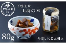 【下鴨茶寮】山海の幸 丹波しめじと帆立 [ 京都 老舗 料亭 ミシュラン 料亭のご馳走 しめじとホタテの炊き合わせ 瓶詰め 人気 おすすめ グルメ 京料理 京懐石 ギフト プレゼント お取り寄せ 通販 送料無料 ふるさと納税 ]