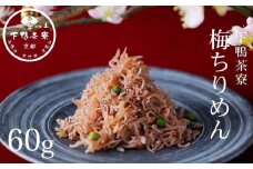 【下鴨茶寮】梅ちりめん（デザイン袋）[ 京都 老舗 料亭 ミシュラン 梅肉 山椒 京都土産 人気 おすすめ グルメ 京料理 京懐石 ギフト プレゼント お取り寄せ 通販 送料無料 ふるさと納税 ]