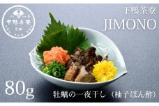 【下鴨茶寮】JIMONO 牡蠣の一夜干し（柚子ぽん酢） [ 京都 老舗 料亭 ミシュラン 料亭の一夜干し 牡蠣 カキ 人気 おすすめ グルメ 京料理 京懐石 ギフト プレゼント お取り寄せ 通販 送料無料 ふるさと納税 ]