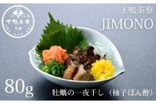 【下鴨茶寮】JIMONO 牡蠣の一夜干し（柚子ぽん酢） [ 京都 老舗 料亭 ミシュラン 料亭の一夜干し 牡蠣 カキ 人気 おすすめ グルメ 京料理 京懐石 ギフト プレゼント お取り寄せ 通販 送料無料 ふるさと納税 ]