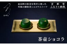 【つりい京都】茶壷ショコラ［ 京都 抹茶スイーツブランド 最高級 チョコレート 抹茶 ショコラ スイーツ 贅沢 人気 おすすめ ギフト プレゼント 贈答 お取り寄せ 通販 送料無料 ふるさと納税 ］