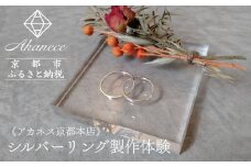 【Akanece】シルバーリング制作体験（1点）《京都本店》 [ 京都 指輪/リング 制作工房 オリジナル ペアリング 製作体験 チケット 人気 おすすめ 一点物 クラフト 記念日 結婚 旅行 観光 体験 ふるさと納税 ]