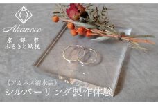 【Akanece】シルバーリング制作体験（1点）《清水店》 [ 京都 指輪/リング 制作工房 オリジナル ペアリング 製作体験 チケット 人気 おすすめ 一点物 クラフト 記念日 結婚 旅行 観光 体験 ふるさと納税 ]