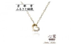 【心葉/京都kokoroba kyoto】K10 天然ダイヤモンド×ハートモチーフネックレス「イエローゴールド」