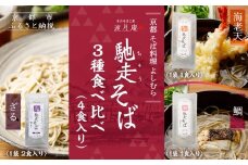 【京都・嵐山 そば料理 よしむら】渡月庵 馳走そば3種食べ比べ(4食入り)［ 京都 そば 有名店 ざるそば 海老天そば 鯛そば 食べ比べ セット 利尻昆布 出汁 人気 おすすめ 和食 蕎麦 簡単 便利 グルメ ギフト プレゼント お取り寄せ 通販 送料無料 ふるさと納税 ］
