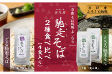 【京都・嵐山 そば料理 よしむら】渡月庵 馳走そば2種食べ比べ(4食入り)［ 京都 そば 有名店 ざるそば とろろそば 食べ比べ セット 利尻昆布 出汁 人気 おすすめ 和食 蕎麦 簡単 便利 グルメ ギフト プレゼント お取り寄せ 通販 送料無料 ふるさと納税 ］