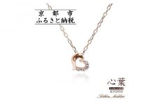 【心葉/京都kokoroba kyoto】K10 天然ダイヤモンド×ハートモチーフネックレス「ピンクゴールド」