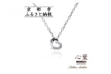 【心葉/京都kokoroba kyoto】K10 天然ダイヤモンド×ハートモチーフネックレス「ホワイトゴールド」