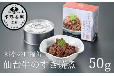 《9月末までの限定寄付額》【下鴨茶寮】料亭の口福缶 仙台牛のすき焼煮［ 京都 老舗 料亭 ミシュラン 牛すき煮の缶詰 贅沢 高級 人気 おすすめ グルメ 京料理 京懐石 ギフト プレゼント お取り寄せ 通販 送料無料 ふるさと納税 ］