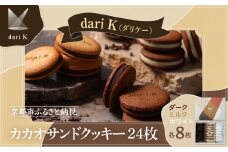 【dari K（ダリケー）】カカオサンドクッキー 24枚(ダーク・ミルク・ホワイト×8枚) ［ 京都 チョコレート カカオを通して世界を変える 人気 おすすめ ギフト プレゼント 贈答 お取り寄せ お菓子 スイーツ ］