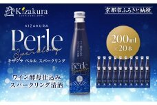 【黄桜】ペルルスパークリング(200ml×20本)［ 京都 キザクラ スパークリング清酒 ワイン酵母使用 日本酒とワインのいいとこどり 新感覚 人気 おすすめ 小分け お酒 ご当地 地酒 日本酒 ギフト プレゼント お取り寄せ 通販 送料無料 ふるさと納税 ］