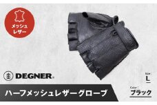 【デグナー】ハーフメッシュレザーグローブ[TG-82MH]ブラック＜Lサイズ＞［ 京都 バイク 革製品 ブランド グローブ 人気 おすすめ 革 ハーフ メッシュ レザー ツーリング ライダー バイカー バイクギア メーカー ギア パーツ 送料無料 ふるさと納税 ］