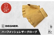 【デグナー】ハーフメッシュレザーグローブ[TG-82MH]タン＜Mサイズ＞［ 京都 バイク 革製品 ブランド グローブ 人気 おすすめ 革 ハーフ メッシュ レザー ツーリング ライダー バイカー バイクギア メーカー ギア パーツ 送料無料 ふるさと納税 ］