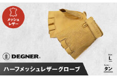 【デグナー】ハーフメッシュレザーグローブ[TG-82MH]タン＜Lサイズ＞［ 京都 バイク 革製品 ブランド グローブ 人気 おすすめ 革 ハーフ メッシュ レザー ツーリング ライダー バイカー バイクギア メーカー ギア パーツ 送料無料 ふるさと納税 ］