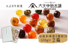 【大文字飴本舗】銘菓「大文字」和風飴ミックス大袋贈答用箱入［ 京都 西院 飴屋 キャンディ 手作り 人気 おすすめ 懐かしい味 詰め合わせ プレゼント ギフト 食品 お取り寄せ 通販 送料無料 ふるさと納税 ］