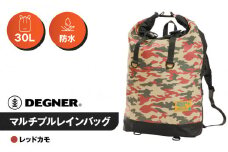 【デグナー】マルチプルレインバッグ [NB-122] ＜レッドカモ＞［ 京都 バイク 革製品 ブランド バッグ リュック 人気 おすすめ 防水 革 レザー ツーリング ライダー バイカー バイクギア メーカー ギア パーツ 送料無料 ふるさと納税 ］