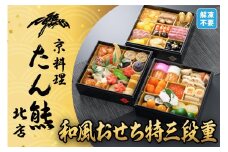 【京料理 たん熊北店】和風おせち《特三段重》4人前［ 京都 料亭 おせち おせち料理 京料理 人気 おすすめ 2026 正月 お祝い 老舗 グルメ ご自宅用 送料無料 お取り寄せ ］ 