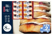 【定期便 隔月全2回】西京漬け 極味 銀だら厚切り 蔵みそ漬 8切入[KG-8] 京都老舗 一の傳 漬け 魚 詰め合わせ 送料無料 個包装 逸品 西京漬 西京焼き 銀だら 銀ダラ 京都市 お取り寄せ グルメ ご当地グルメ ギフト ギフトセット お中元 お歳暮 贈り物 贈答 内祝い 漬け魚 味噌漬け 加工品 無添加 魚介 海鮮 京都一の傳