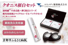 【コスメディ製薬】クオニス桜白セット(薬用美白美容液＋ホワイトポイントパック)［ 京都 大学発ベンチャー 針美容液シート 世界初の独自浸透技術 人気 おすすめ 美容 肌ケア スキンケア 化粧品 コスメ お取り寄せ 通販 送料無料 ふるさと納税 ］