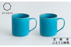 【瑞光窯-ZUIKOU-】コーヒーカップ tall ペアセット(ターコイズブルー/青)［ 京都 京焼 陶磁器 清水焼 窯元 マグカップ 250ml 適量サイズ おしゃれ 人気 おすすめ 食器 うつわ 陶器 お取り寄せ 通販 送料無料 ふるさと納税 ］