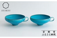 【瑞光窯-ZUIKOU-】スープカップ ペアセット(ターコイズブルー/青)［ 京都 京焼 陶磁器 清水焼 窯元 マグカップ サラダボウル 鉢 180ml 適量サイズ おしゃれ 人気 おすすめ 食器 うつわ 陶器 お取り寄せ 通販 送料無料 ふるさと納税 ］