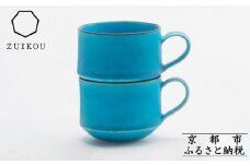 【瑞光窯-ZUIKOU-】スタッキングマグ ペアセット(ターコイズブルー/青)［ 京都 京焼 陶磁器 清水焼 窯元 コーヒーカップ マグカップ 180ml 適量サイズ おしゃれ 人気 おすすめ 食器 うつわ 陶器 お取り寄せ 通販 送料無料 ふるさと納税 ］