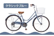 【エイリン】【組立済み発送】＜色選択可能＞ファミリーサイクル26型 KN266NROL［ 京都 自転車専門店 完成車でお届け 26インチ ファミリー サイクル 人気 おすすめ 自転車 ママチャリ 街乗り スポーツ アウトドア ギフト 通販 送料無料 ふるさと納税 ］【クラシックブルー】