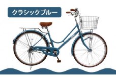 【エイリン】【組立済み発送】＜色選択可能＞ファミリーサイクル26型 KN26NROL［ 京都 自転車専門店 完成車でお届け 26インチ ファミリー サイクル おしゃれ 人気 おすすめ 自転車 ママチャリ 街乗り スポーツ アウトドア ギフト 通販 送料無料 ふるさと納税 ］【クラシックブルー】