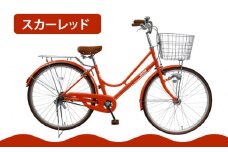 【エイリン】【組立済み発送】＜色選択可能＞ファミリーサイクル26型 KN26NROL［ 京都 自転車専門店 完成車でお届け 26インチ ファミリー サイクル おしゃれ 人気 おすすめ 自転車 ママチャリ 街乗り スポーツ アウトドア ギフト 通販 送料無料 ふるさと納税 ］【スカーレッド】
