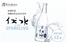 【黄桜】伏水スパークリング (500ml×12本入) ［ 京都 キザクラ 炭酸水 天然水 名水 ソーダ割 ハイボール 酎ハイ 人気 おすすめ お取り寄せ 通販 送料無料 ふるさと納税 ］