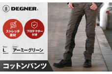 【デグナー】メンズコットンパンツ [DP-32] アーミーグリーン ＜Lサイズ＞［ 京都 バイク 革製品 ブランド プロテクター パンツ 人気 おすすめ 革 レザー ツーリング ライダー バイカー バイクギア メーカー ギア パーツ 送料無料 ふるさと納税 ］