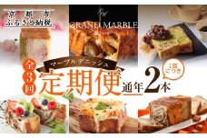 【グランマーブル】《3か月定期便》マーブルデニッシュ2本セット×3回［ 京都 マーブルデニッシュ 有名店 定期便 食べ比べ 詰め合わせ 人気 おすすめ グルメ パン 食パン 高級食パン ギフト プレゼント お取り寄せ 通販 送料無料 ふるさと納税 ］
