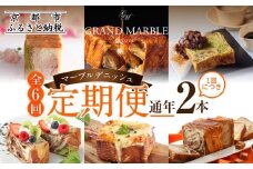 【グランマーブル】《6か月定期便》マーブルデニッシュ2本セット×6回［ 京都 マーブルデニッシュ 有名店 定期便 食べ比べ 詰め合わせ 人気 おすすめ グルメ パン 食パン 高級食パン ギフト プレゼント お取り寄せ 通販 送料無料 ふるさと納税 ］